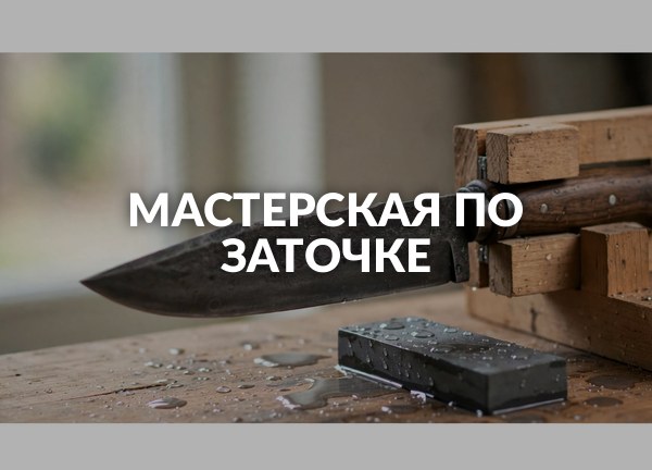 Мастерская по заточке