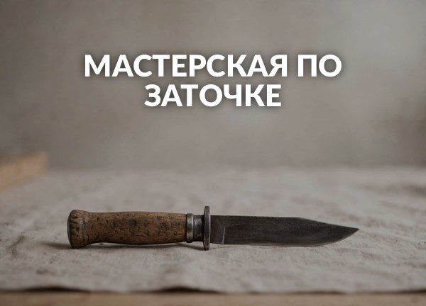 Мастерская по заточке