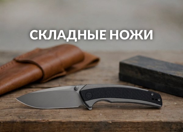 Складные ножи