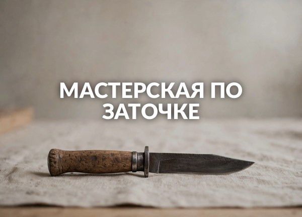 Мастерская по заточке