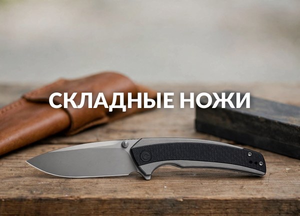 Складные ножи
