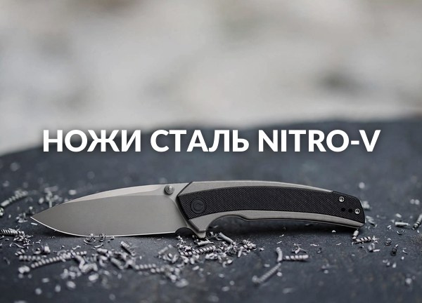 Ножи Сталь Nitro-V