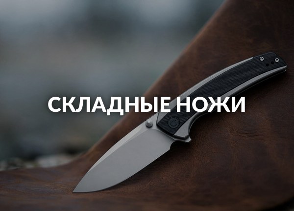 Складные ножи