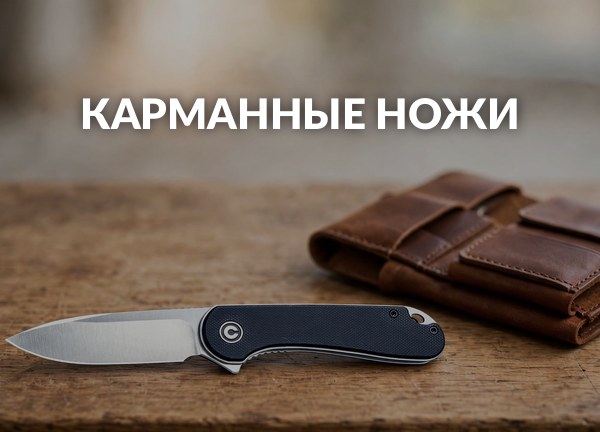 Карманные ножи