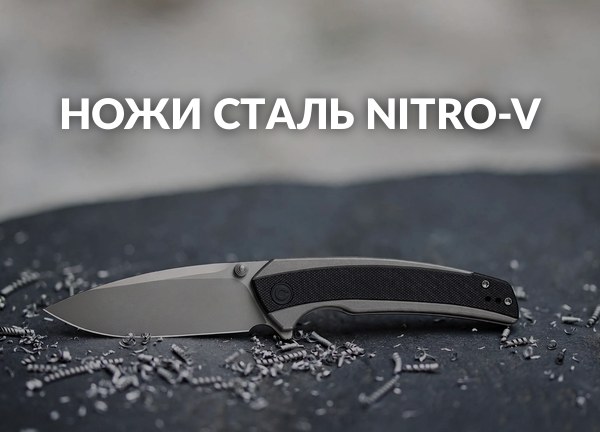 Ножи Сталь Nitro-V