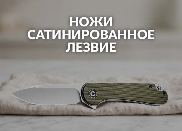 Ножи Сатинированное лезвие
