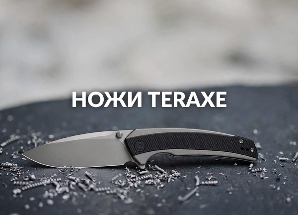 Ножи Teraxe